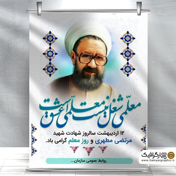 طرح بنر لایه باز روز معلم