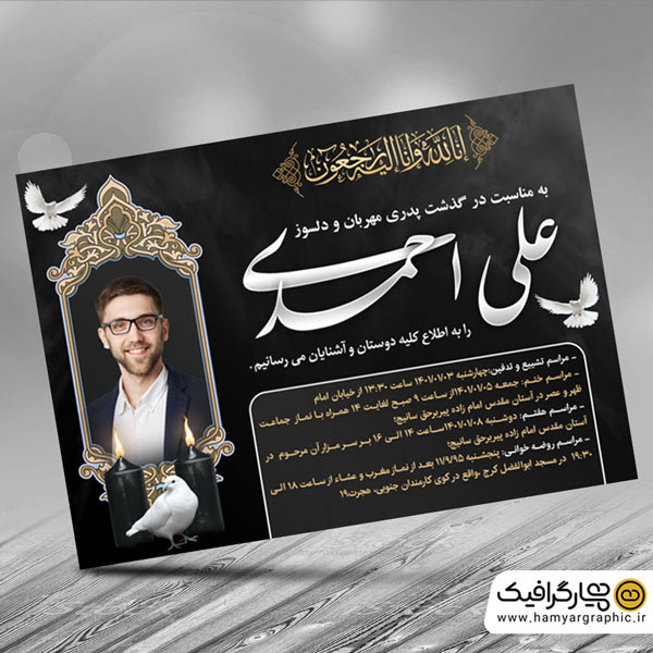 طرح لایه باز آگهی ترحیم پدر