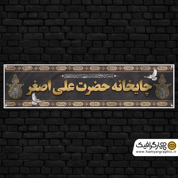 بنر محرم برای چایخانه