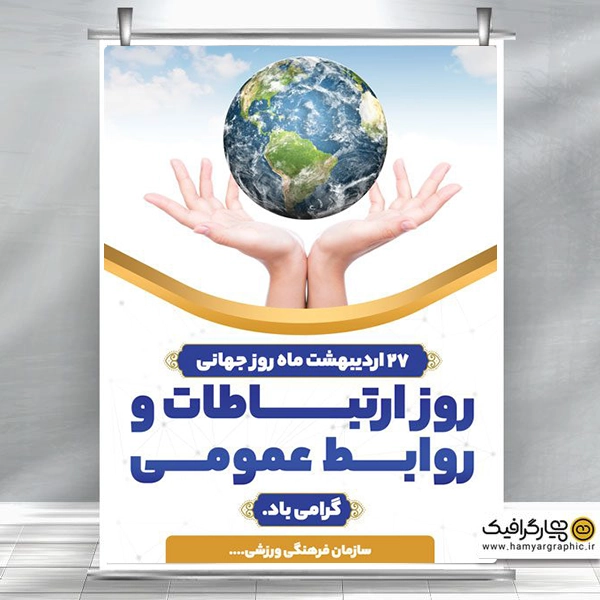 طرح لایه باز روز ارتباطات