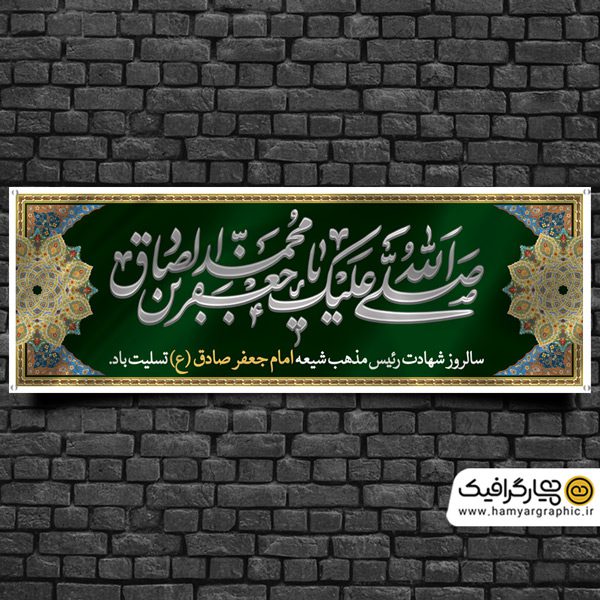 بنر لایه باز شهادت امام صادق