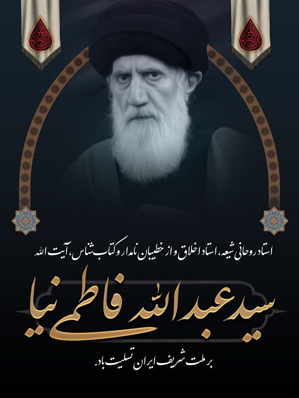 آیت الله فاطمی نیا