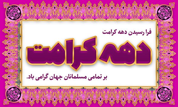 طرح لایه باز پلاکارد دهه کرامت