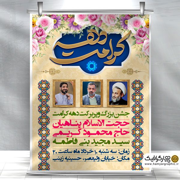 طرح لایه باز اطلاعیه مراسم دهه کرامت