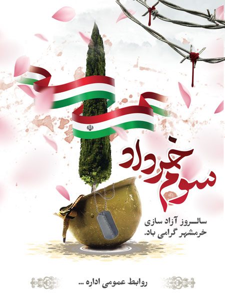 بنر لایه باز روز فتح خرمشهر