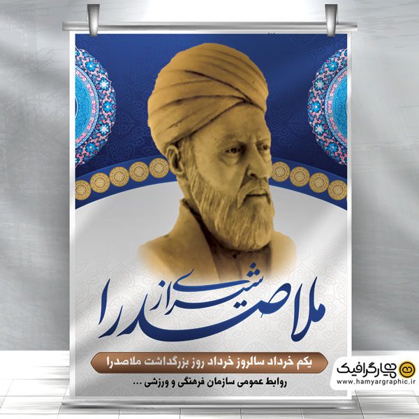 بنر لایه باز بزرگداشت ملاصدرا