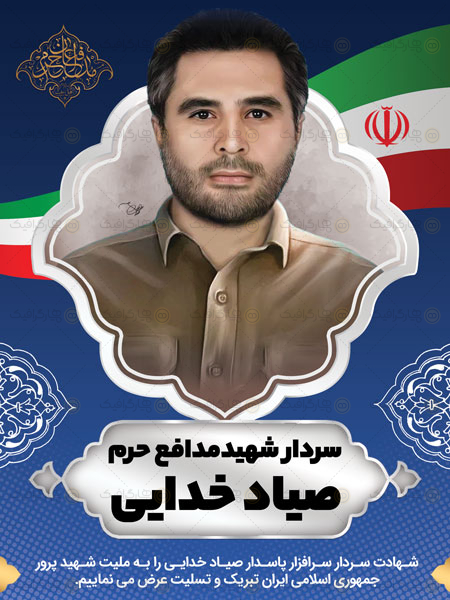 بنر شهادت صیاد خدایی