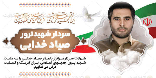 طرح شهادت صیاد خدایی