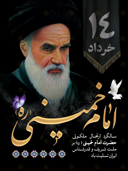 استند لایه باز رحلت امام خمینی