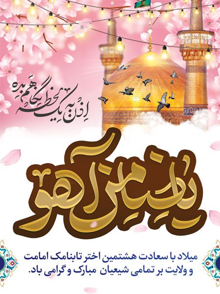 بنر لایه باز ولادت امام رضا(ع)