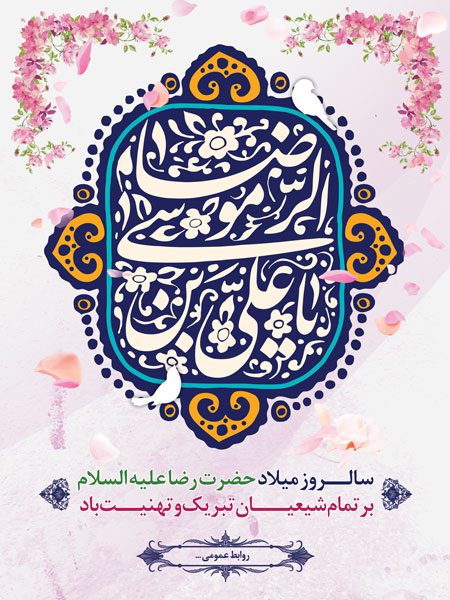 طرح لایه باز ولادت امام رضا