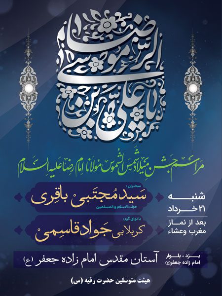 دانلود رایگان مراسم تولد امام رضا