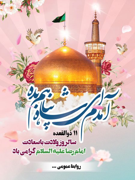 طرح لایه باز تولد امام رضا (ع)