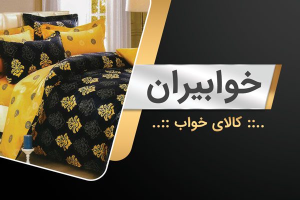 طرح لایه باز کارت ویزیت کالای خواب