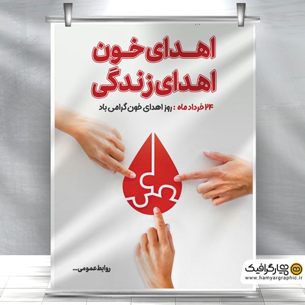 طرح بنر روز اهدای خون
