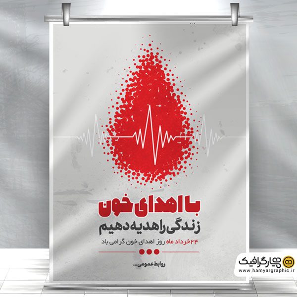 طرح لایه باز روز اهدای خون