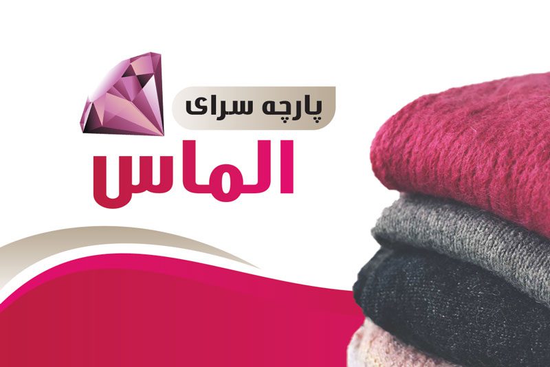 دانلود طرح لایه باز کارت ویزیت پارچه سرا