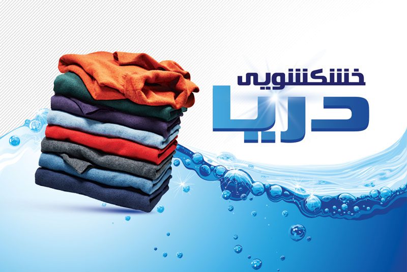 کارت ویزیت خشکشویی