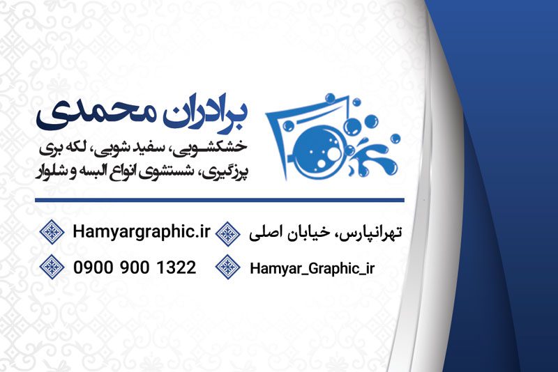 کارت ویزیت لایه باز خشکشویی