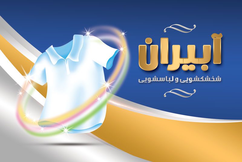 طرح کارت ویزیت لایه باز خشکشویی