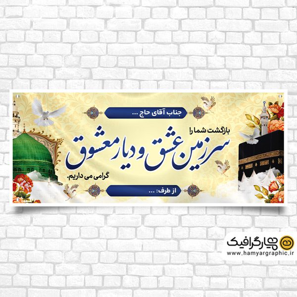 بنر لایه باز خیرمقدم مکه