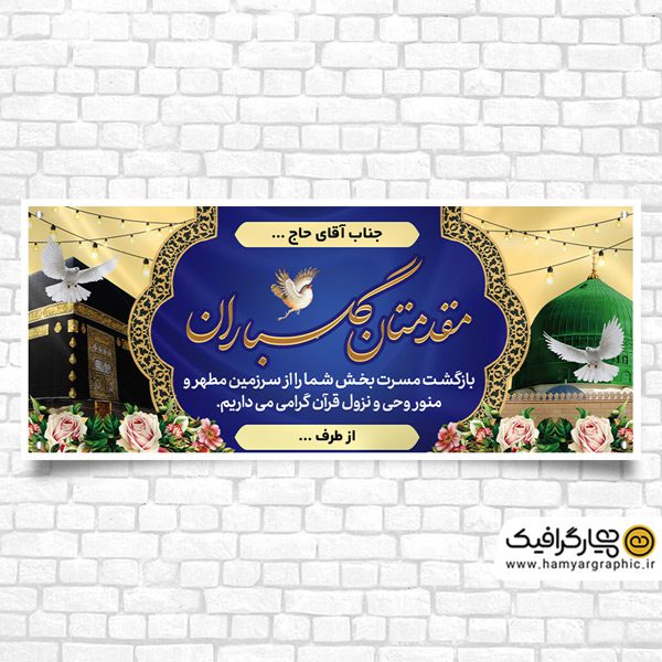 دانلود بنر لایه باز خیرمقدم مکه