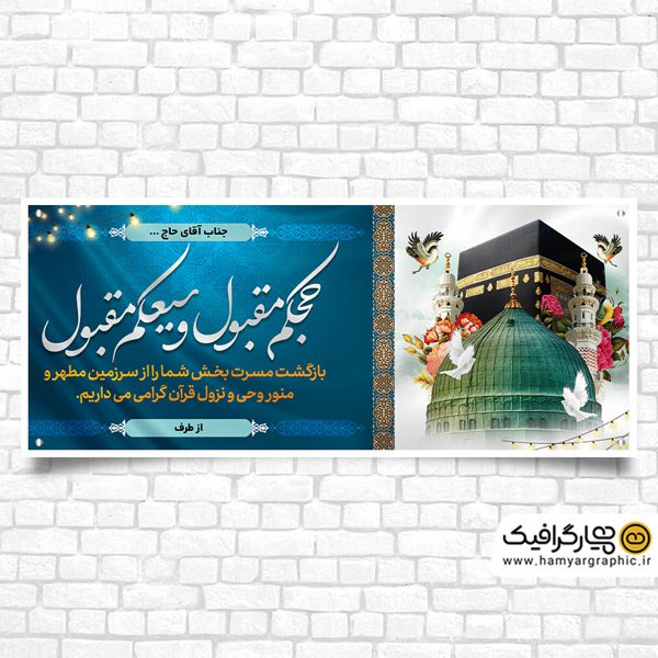 طرح بنر لایه باز خیرمقدم مکه