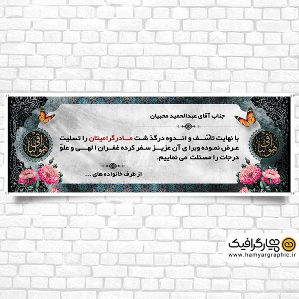 بنر لایه باز تسلیت فوت مادر