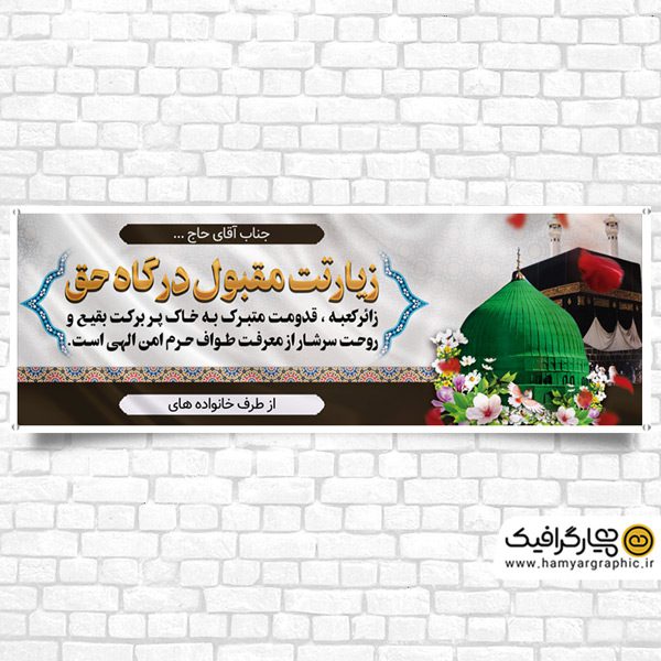 طرح بنر لایه باز خیرمقدم مکه