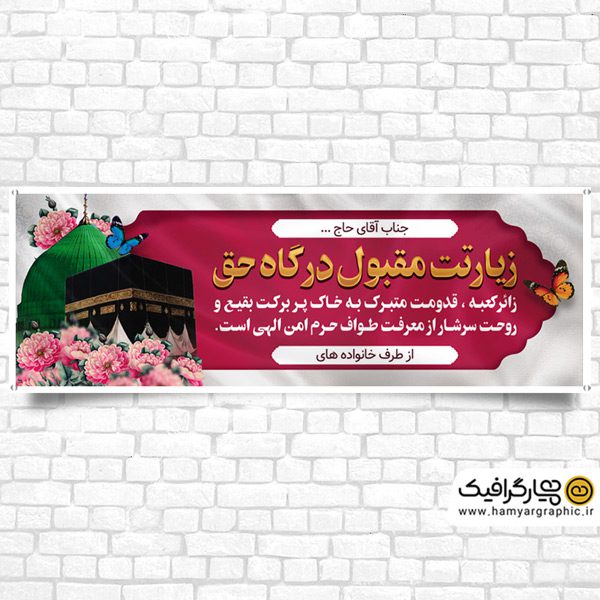 طرح بنر لایه باز خیرمقدم مکه