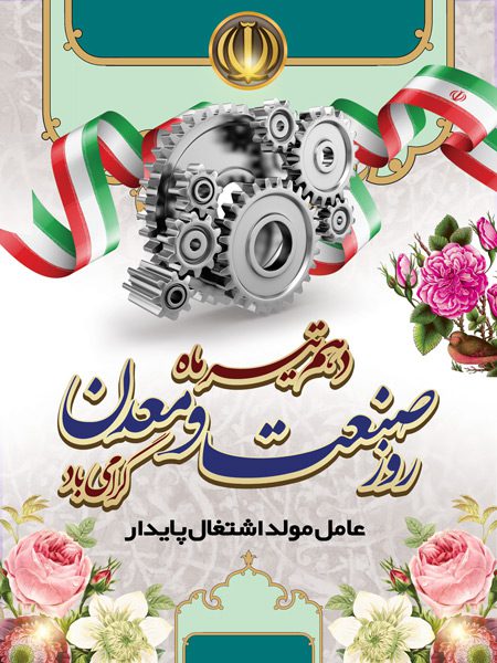 دانلود بنر روز صنعت و معدن