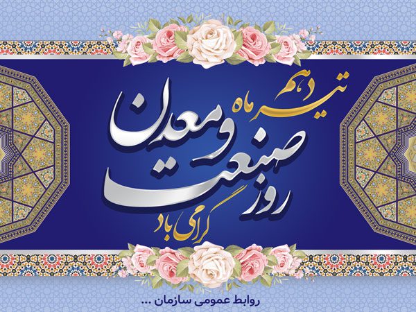 بنر مناسبتی روز صنعت و معدن