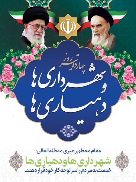 طرح بنر روز شهرداری ها و دهیاری ها