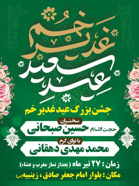 بنر اطلاعیه جشن عید غدیر