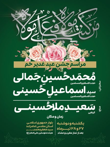 بنر اطلاع رسانی جشن عید غدیر