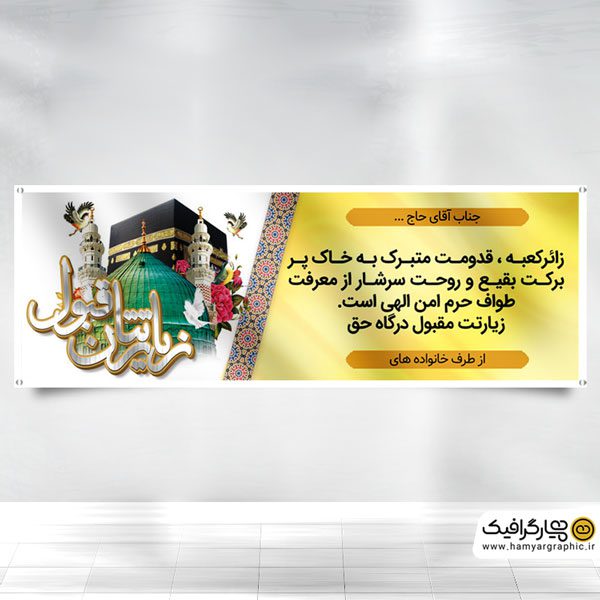 طرح بنر مکه
