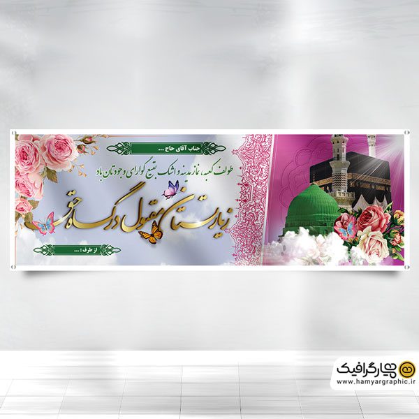 دانلود طرح بنر حج