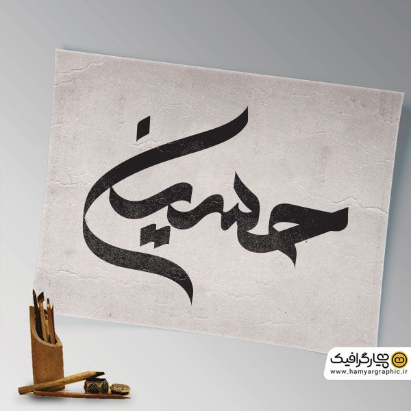 تایپوگرافی حسین (ع)