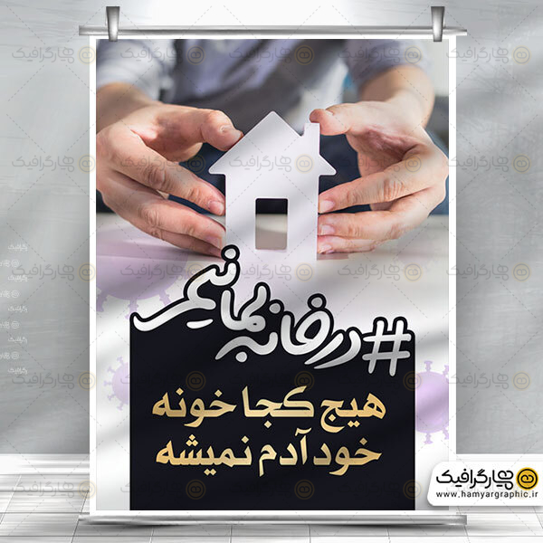 بنر لایه باز درخانه بمانیم