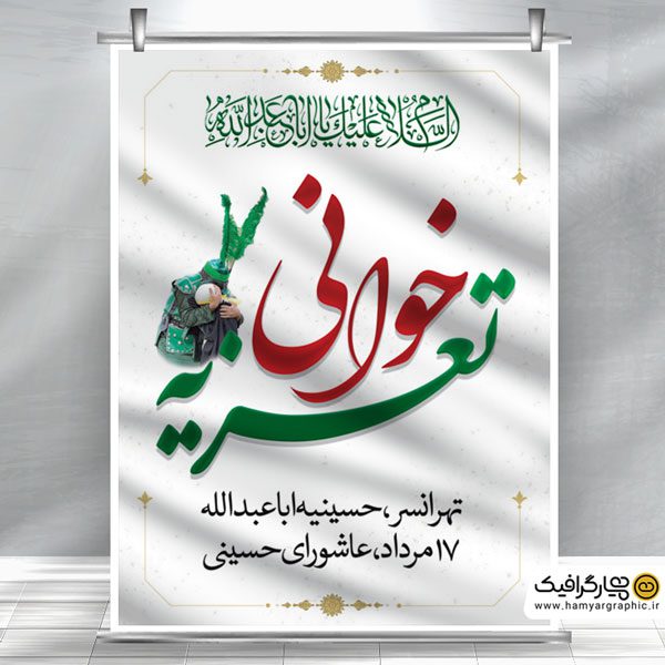طرح بنر آماده تعزیه خوانی محرم
