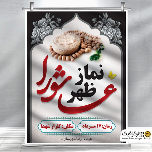 طرح psd نماز ظهر عاشورا