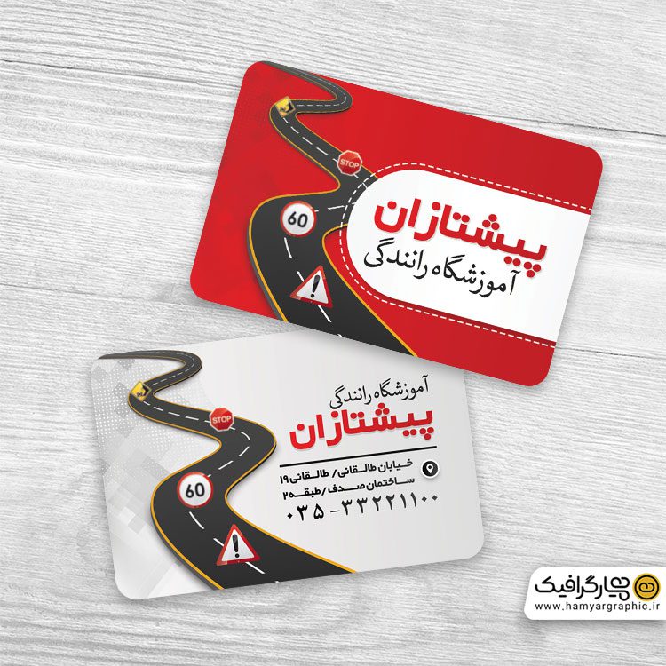 کارت ویزیت آموزشگاه رانندگی