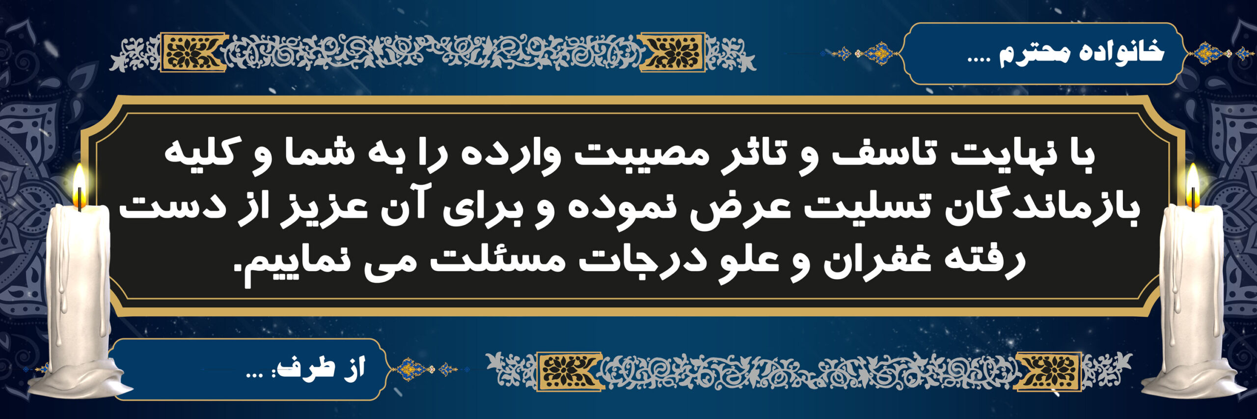 طرح لایه باز بنر تسلیت