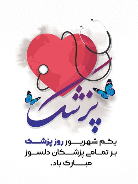 طرح لایه باز روز پزشک