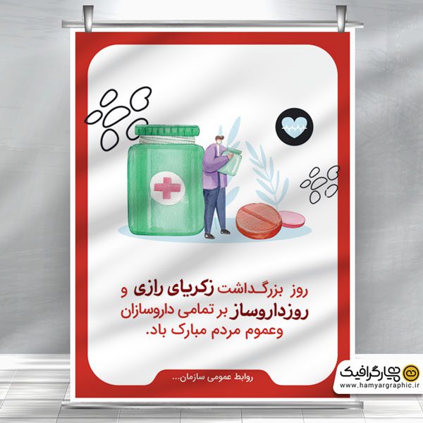 طرح بنر لایه باز روز داروساز
