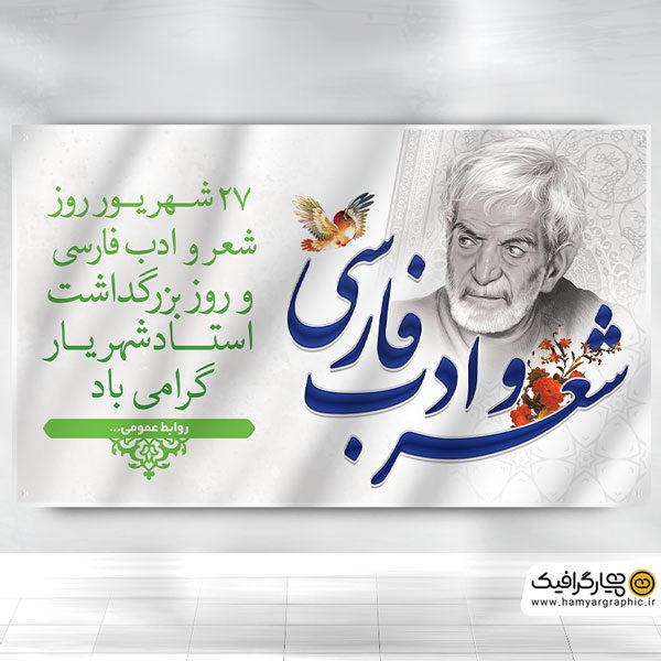 بنر روز بزرگداشت شهریار