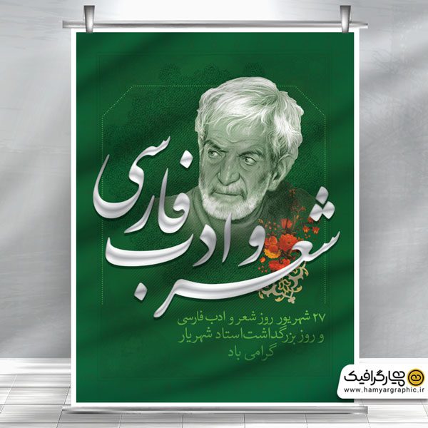 طرح بنر بزرگداشت شهریار لایه باز