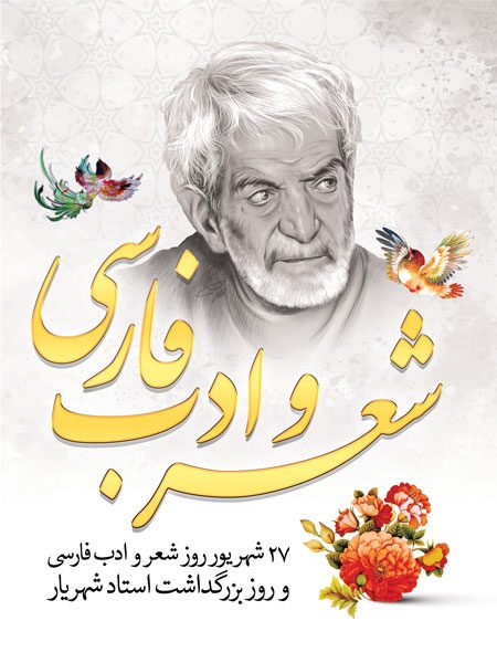 بنر بزرگداشت استاد شهریار