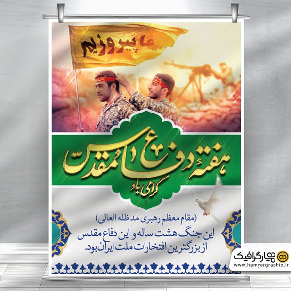 طرح لایه باز هفته دفاع مقدس