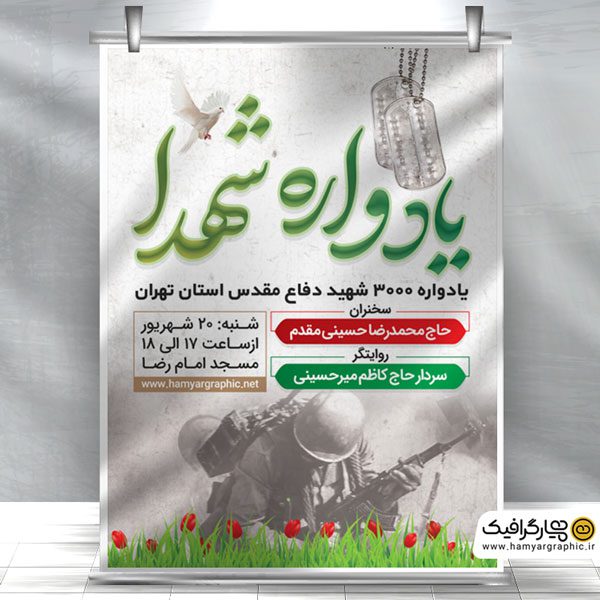 بنر لایه باز یادواره شهدا